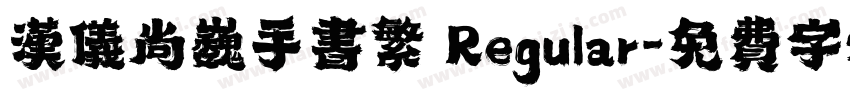 汉仪尚巍手书繁 Regular字体转换
